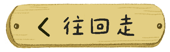 往回走