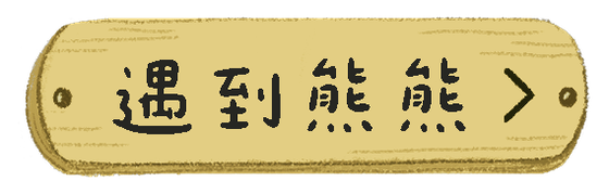 遇到熊熊