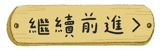 繼續前進