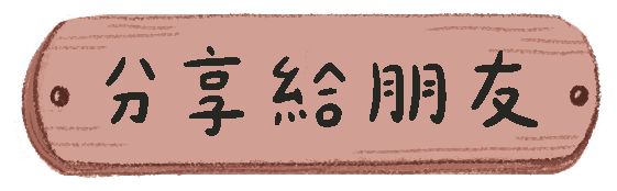 分享給朋友
