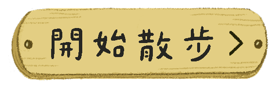 開始散步