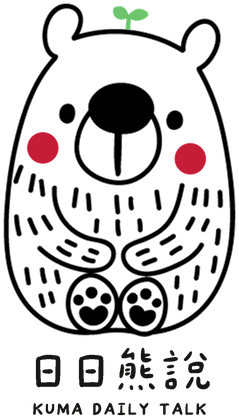 日日熊說